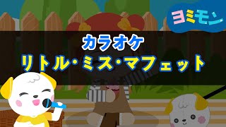 🎤カラオケ 「👩🏻‍🦰リトル・ミス・マフェット♪」人気動揺  小さな童謡です  子供の童謡です💞 [upl. by Otaner]