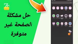 حل مشكلة الصفحة غير متوفرة في تطبيق zFont 3 [upl. by Aible]