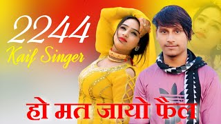 Kaif SR 2244  पेपर ढंग से दी जो हो मत जायो फैल  New Mewati Latest Song 2024 [upl. by Portwine146]