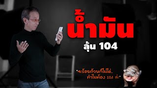 น้ำมันรอบนี้ 104 อาจเป็นได้ [upl. by Aprile]