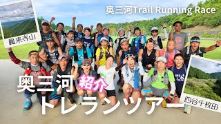 奥三河TrailRunningRace企画✨️トレイルツアー⛰️✨️コースの魅力を紹介🤭💕 [upl. by Kcirtap]