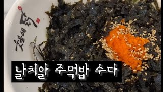 날치알 주먹밥 만들면서 수다 [upl. by Vinia]