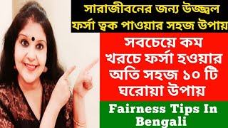 সবচেয়ে কম খরচে ফর্সা হওয়ার ১০ টি ঘরোয়া উপায়।সারাজীবনের জন্য পাও উজ্জ্বল ফর্সা দাগ হীন ত্বক।Fairness [upl. by Cristoforo]