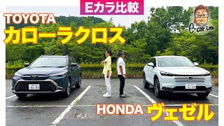 【Eカラ比較】 トヨタ カローラクロス vs ホンダ ヴェゼル ｜内外装編 ECarLife with 五味やすたか [upl. by Lothario]