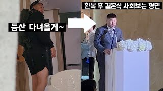 비상금 위해 몰래 결혼식 사회보러간 남편 급습하기ㅋㅋ 아내가 떴다 [upl. by Kuo548]