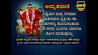 Amruthavani Motivational Quote 10 by Ujjaini Jagadguru aasthakannada [upl. by Talbot911]