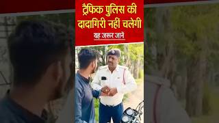 Traffic Police वाले के खिलाफ एक्शन police short trending [upl. by Nuahsak]