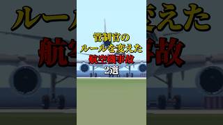 管制官のルールを変えた航空機事故3選 航空機事故 飛行機 飛行機事故 [upl. by Launce]