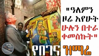 quotዓለምን ዞሬ አየሁት ሁሉን በተራ ቀመስኩትquot የበገና ዝማሬ በይሳኮር  Alemen zore ayihut hulun betera kemskut [upl. by Kimura]