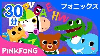 【30分連続】 AZまでABCフォニックスの歌集め  子ども向け英語の動画１位  英語聞き流し  ピンキッツ Pinkfong  童謡と子どもの動画 [upl. by Mose185]