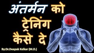 Subconscious Mind Training Techniquesअंतर्मन को ट्रेनिंग कैसे दे Dr Kelkar Mental Illness [upl. by Anenahs]