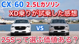 CX60のXDと25Sを比較試乗。加速はこれで大丈夫？ 18インチと20インチの違いはデカい【cx60 CX60】 [upl. by Aserej503]