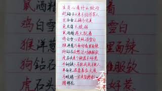 你的心是什么做的養生 老人言 書法 [upl. by Mihar]