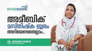 അമീബിക് മസ്തിഷ്ക ജ്വരം അറിയേണ്ടതെല്ലാം  Dr Arshida Fairuz  Rivershore Hospital [upl. by Eyssej]