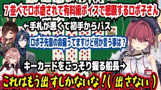 7並べでロボ虐されて有料級ボイスで懇願するロボ子さん 手札が悪くて初手からパス ロボ子先輩の命握ってますけど何か言うことは キーカードを握る船長 これはもう出すしかないな【ホロライブ宝鐘マリン】 [upl. by Aneer35]