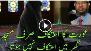 itikaf ka tarikaخواتین کا طریقہ اعتکاف [upl. by Adara22]