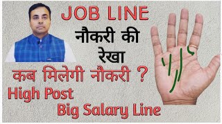 JOB कब मिलेगी  Govt job  Private job prediction in Palmistry  सरकारी नौकरी की हस्तरेखा [upl. by Osber]