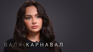 Валя Карнавал — про Крида Макана Стоуна Долину пластику и новый дом [upl. by Sivle]