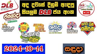 DLB Today All Lottery Results 20241014 අද සියලුම DLB ලොතරැයි ප්‍රතිඵල dlb [upl. by Eelyr857]