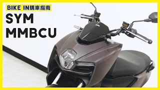 購車指南 SYM MMBCU [upl. by Ahsimal776]