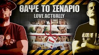 ΘΑΨΕ ΤΟ ΣΕΝΑΡΙΟ  12  Love Actually [upl. by Tal]