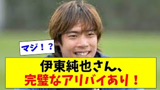 【完全証明ｗ】伊東純也さん、完全なアリバイ、鉄壁なアリバイがペルー戦にあった模様ｗｗｗｗｗ【2chスレ】【5chスレ】【サッカー日本代表反応集】 [upl. by Rudie740]