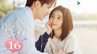 MULTISUB【初恋了那么多年First Romance】EP16  小情侣新年见家长 场面太温馨  王以纶  万鹏  吴汉坤  郑舒环  爱情 喜剧  优酷 YOUKU [upl. by Lidia]