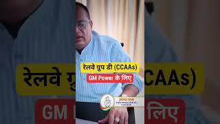 Railway Apprentice Group D GM Power की बड़ी खबर  CCAAs latest news 2024 [upl. by Alpheus]