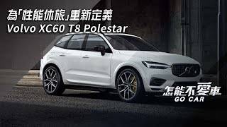 Volvo XC60 T8 Polestar 為「性能休旅」重新定義｜怎能不愛車 [upl. by Wilden]