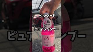 ペルシードピュアシャンプー使ってみた洗車carwash カーシャンプー ペルシードクラウンスポーツ car shampoo [upl. by Anwadal372]