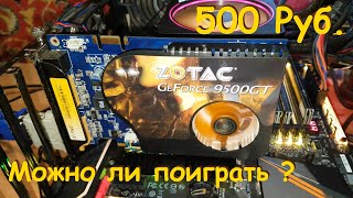 GeForce 9500 GT 1 Gb можно ли поиграть [upl. by Kennedy]