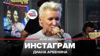 Диана Арбенина  Инстаграм LIVE  Авторадио [upl. by Izzy]