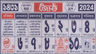 bengali calendar 1431 jaistha mas  বাংলা ক্যালেন্ডার ১৪৩১ জৈষ্ঠ মাস [upl. by Aelgna]