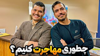 خیلی از روش‌های مهاجرتی به نتیجه ممکنه نرسه [upl. by Shaer]