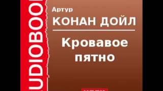 2000534 Аудиокнига Артур Конан Дойль «Кровавое пятно» [upl. by Defant504]