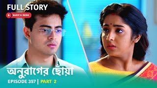 Episode 357  Part 2  অনুরাগেরছোঁয়া । সোম  রবি 930 PM [upl. by Melvina]