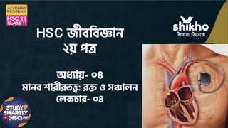 রক্ত ও সঞ্চালন  Lec04  Shikho  HSC Academic Biology 2nd PaperChapter 4 [upl. by Nrojb]