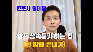 셀프 상속등기 하는 법  상속등기 서류 상속등기 절차 상속등기 방법 by 변호사 림테일 [upl. by Namrehs]