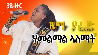 Zema Yared Idol Hamelmal Alemat ዜማ ያሬድ ኣይዶል ሃመልማል ኣለማት ኣብ 3ይ ዙር ውድድር [upl. by Llerut]