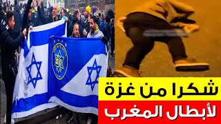 شباب مغاربة 🇲🇦 يدوسوا على الصهــ ـاينة في امستردام هولندا 🔥 من قلب غزة شكرا لأبطال المغرب العربي [upl. by Annayi]