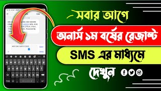 Honours 1st year result kivabe dekhbo  NU 1st year result  Honours 1st year result 2023 by sms [upl. by Yznyl275]