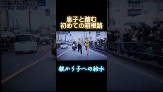 親子での給水 箱根駅伝 駅伝 ランニング めざせ駅伝王者 大学駅伝 trackandfield [upl. by Alekim]