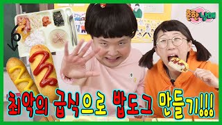 최악의 급식 살리기 최악의 급식으로 밥도그를 만든다고ㅋㅋㅋ [upl. by Candless]