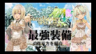 【ルンファ4】最強装備の作り方【ゆっくり】 [upl. by Ycniuqal]