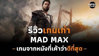 Mad Max เกมจากหนังที่เค้าว่าดีที่สุด รีวิวเกมเก่า [upl. by Etnomal471]