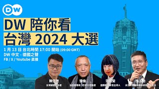 DW 陪你看台灣 2024 大選 [upl. by Ecinna428]