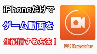 【DU Recorder】iPhoneだけでゲームを生配信（ライブストリーミング）する方法！ [upl. by Ursas]