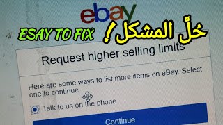 حل مشكلة quotRequest higher selling limitsquot عندما تريد وضع أولى منتجاتك من أجل DropShipping [upl. by Angadreme]