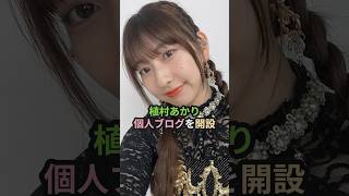 植村あかり、個人ブログを開設 ハロプロ juicejuice 植村あかり 遠藤彩加里 江端妃咲 段原瑠々 shorts [upl. by Jordanson]