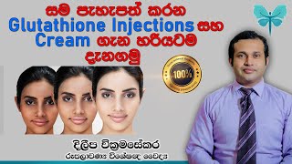 Learn exactly about Glutathione Injections and Creams that brighten the skin  Sinhala [upl. by Plate]